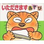 中古単行本(実用) ≪絵本≫ いただきますあそび / きむらゆういち