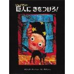 中古単行本(実用) ≪絵本≫ 巨人(ジャイアント)にきをつけろ! / E・カール