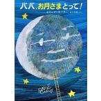 中古単行本(実用) ≪絵本≫ パパ、お月さまとって! / E・カール