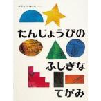 中古単行本(実用) ≪絵本≫ たんじょうびのふしぎなてがみ / エリック・カール