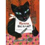 中古単行本(実用) ≪絵本≫ 月ようびはなにたべる?-アメリカのわらべうた / エリック・カール
