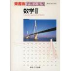 中古単行本(実用) ≪教育・育児≫ 東書版自習書 669数学2