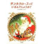 中古単行本(実用) ≪絵本≫ サンタクロースっているんでしょうか? / F・チャーチ