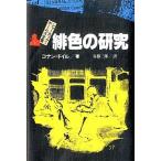 中古単行本(実用) ≪児童書≫ 緋色の研究 / アーサー・コナン・ドイル