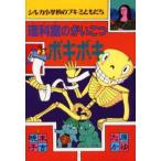 中古単行本(実用) ≪児童書≫ 理科室のがいこつボキボキ / 末吉暁子