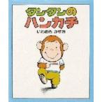 中古単行本(実用) ≪絵本≫ タンタンのハンカチ