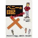 中古単行本(実用) ≪児童書≫ ペニーの日記 読んじゃだめ / ロビン・クライン