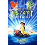 中古単行本(実用) ≪児童書≫ リトル・マーメイド 2