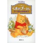 中古単行本(実用) ≪児童書≫ くまのプーさん プーさんとはちみつ