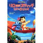 中古単行本(実用) ≪児童書≫ リロ・アンド・スティッチ / K・ソープ