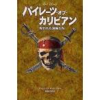 中古単行本(実用) ≪児童書≫ パイレーツ・オブ・カリビアン