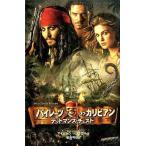中古単行本(実用) ≪児童書≫ パイレーツオブカリビアン デッドマンズ・