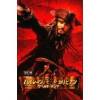中古単行本(実用) ≪児童書≫ パイレーツ・オブ・カリビアンワール 改訂 / T・T・サザーランド