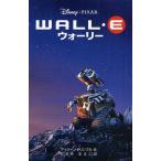 中古単行本(実用) ≪児童書≫ WALL・E☆Ｉ・トリン