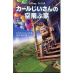 中古単行本(実用) ≪児童書≫ カールじいさんの空飛ぶ家
