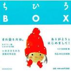 中古単行本(実用) ≪児童書≫ ちひろBOX / ちひろ美術館