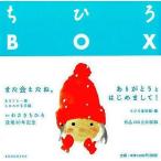 中古単行本(実用) ≪児童書≫ ちひろBOX