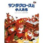 中古単行本(実用) ≪絵本≫ サンタクロースと小人たち / マウリ・クンナス