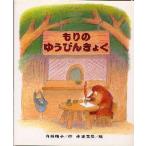 中古単行本(実用) ≪児童書≫ もりのゆうびんきょく
