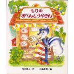 中古単行本(実用) ≪児童書≫ もりのおべんとうやさん