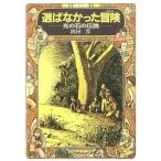 中古単行本(実用) ≪児童書≫ 選ばなかった冒険