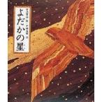 中古単行本(実用) ≪絵本≫ よだかの星 / 宮沢賢治