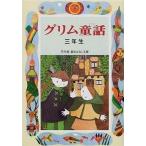 中古単行本(実用) ≪児童書≫ グリム童話 三年生 / 斉藤洋