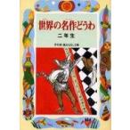 中古単行本(実用) ≪児童書≫ 世界の名作どうわ 二年生 / 宮川健郎