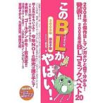 中古単行本(実用) ≪漫画・挿絵・童画≫ このBLがやばい!
