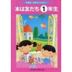 中古単行本(実用) ≪児童書≫ 本は友だち 1年生 / 日本児童文学者協会
