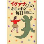 中古単行本(実用) ≪児童書≫ イグアナくんのおじゃまな毎日