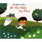 中古単行本(実用) ≪絵本≫ きいろいのはちょうちょ / 五味太郎