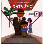 中古単行本(実用) ≪絵本≫ とうさんまいご / 五味太郎