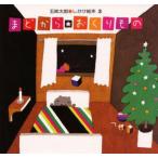 中古単行本(実用) ≪絵本≫ まどからおくりもの / 五味太郎