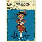 中古単行本(実用) ≪児童書≫ ほらふき男爵の冒険 / G・A・ビュルガー