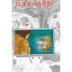 中古単行本(実用) ≪児童書≫ 放課後の時間割 / 岡田淳
