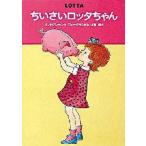 中古単行本(実用) ≪児童書≫ ちいさいロッタちゃん / アストリッド・リンドグレーン