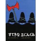 中古単行本(実用) ≪絵本≫ すてきな三にんぐみ / トミー・ウンゲラー
