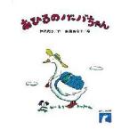 中古単行本(実用) ≪児童書≫ あひるのバーバちゃん