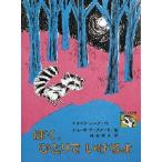 中古単行本(実用) ≪児童書≫ ぼく、ひとりでいけるよ / リリアン・ムーア