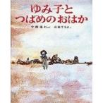 中古単行本(実用) ≪児童書≫ ゆみ子とつばめのおはか / 今西祐行