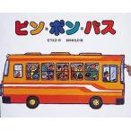 中古単行本(実用) ≪絵本≫ ピン・ポン・バス / 竹下文子