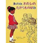 中古単行本(実用) ≪児童書≫ あのね、わたしのたからものはね / J・M・ユードリィ
