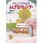 中古単行本(実用) ≪児童書≫ クリーニングやさんのふしぎなカレンダー / 伊藤充子