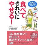 中古単行本(実用) ≪医学≫ 食べてきれいにやせる!