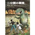 中古単行本(実用) ≪児童書≫ 二分間の冒険 / 岡田淳