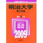 中古単行本(実用) ≪教育・育児≫ 明治大学 理工学部 2009年版 大学入試シリーズ