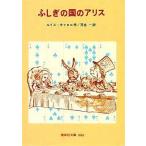 中古単行本(実用) ≪児童書≫ ふしぎの国のアリス