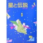 中古単行本(実用) ≪児童書≫ 星と伝説 / 野尻抱影