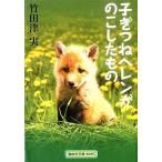 中古単行本(実用) ≪児童書≫ 子ぎつねヘレンがのこしたもの / 竹田津実